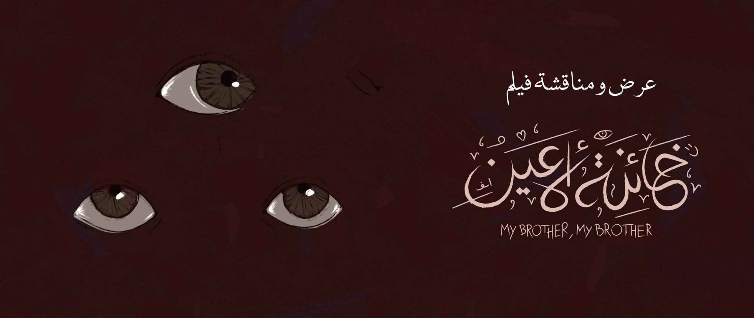 الفقد والأرشيف والذاكرة: عرض وحوار حول فيلم "خائنة الأعين"
