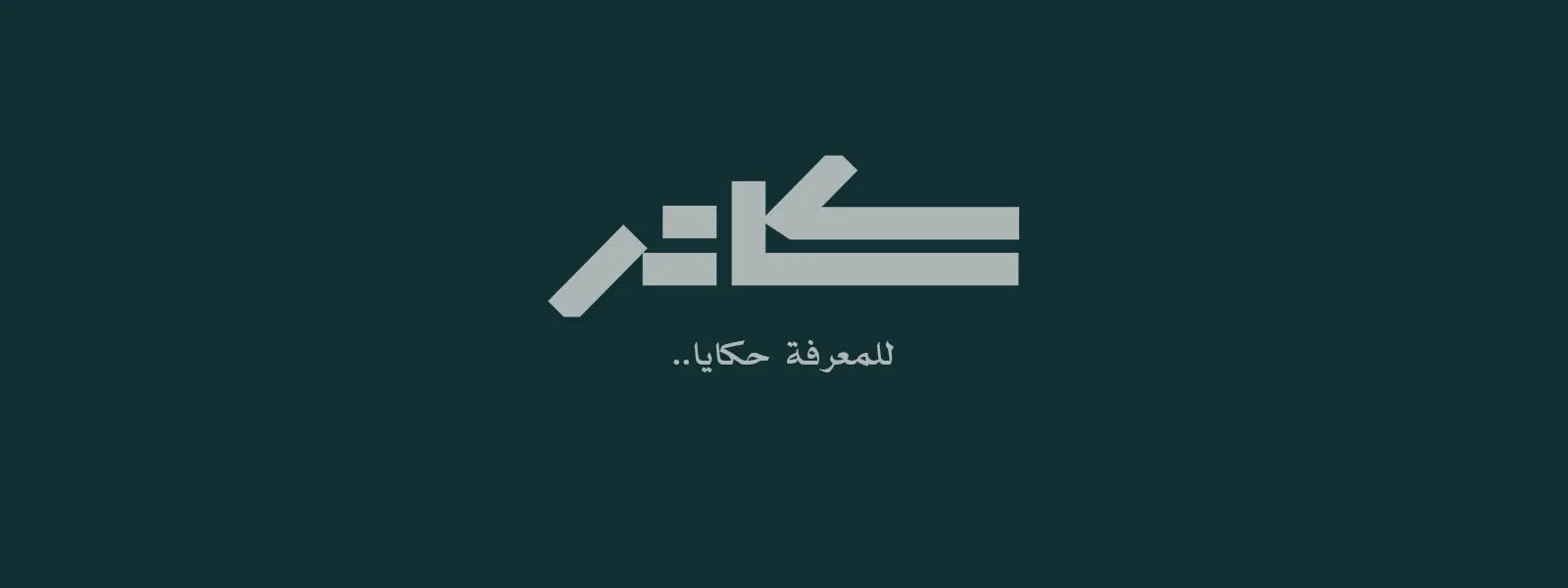 الدراما التاريخية الكورية: السرد وصناعة العالم